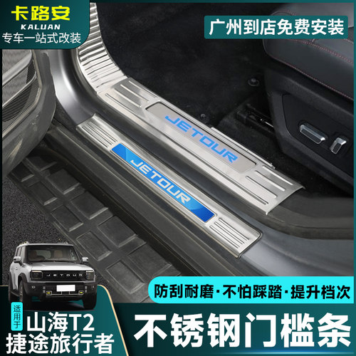 适用于捷途旅行者山海T2门槛条不锈钢内饰改装保护迎宾踏板配件