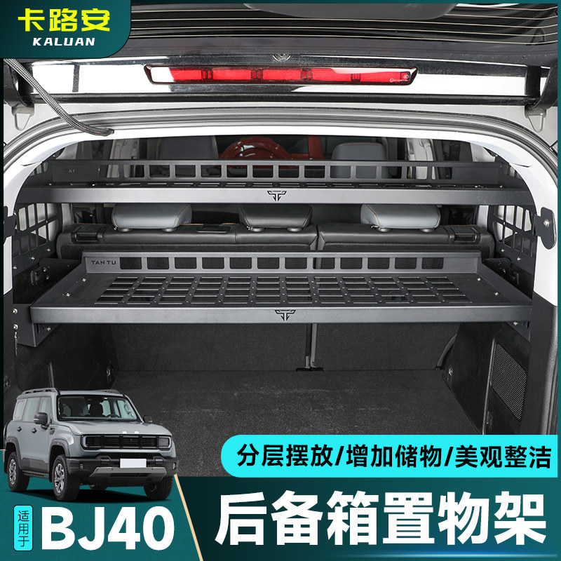 24-26款北京BJ40后备箱储物架改装尾箱侧窗置物架多功能拓展配件