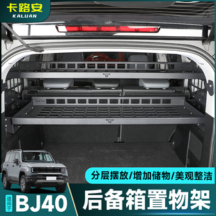 尾箱侧窗置物架多功能拓展配件 北京BJ40后备箱储物架改装 26款