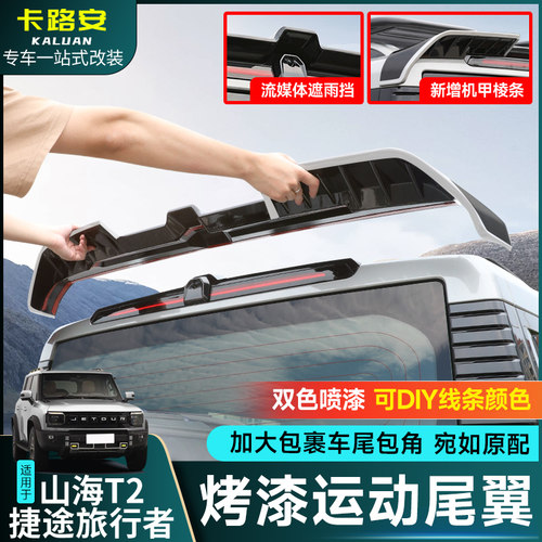 捷途旅行者/山海T2运动尾翼改装