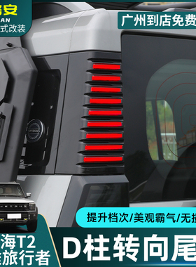 适用于捷途旅行者山海T2改装D柱灯车尾立体转向LED警示灯改装配件