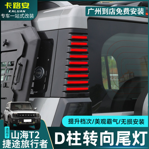 捷途旅行者尾灯改装山海T2D柱灯