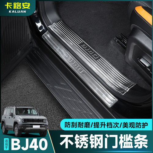 全新BJ40不锈钢门槛条改装内饰