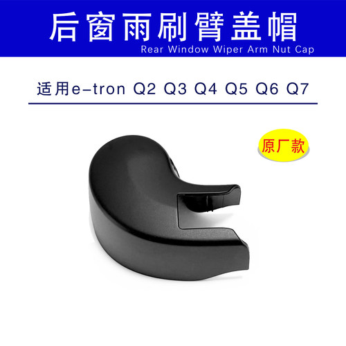 适用奥迪e-tron Q2Q3Q4Q5Q6Q7后雨刮器盖帽雨刷臂罩螺母保护盖子