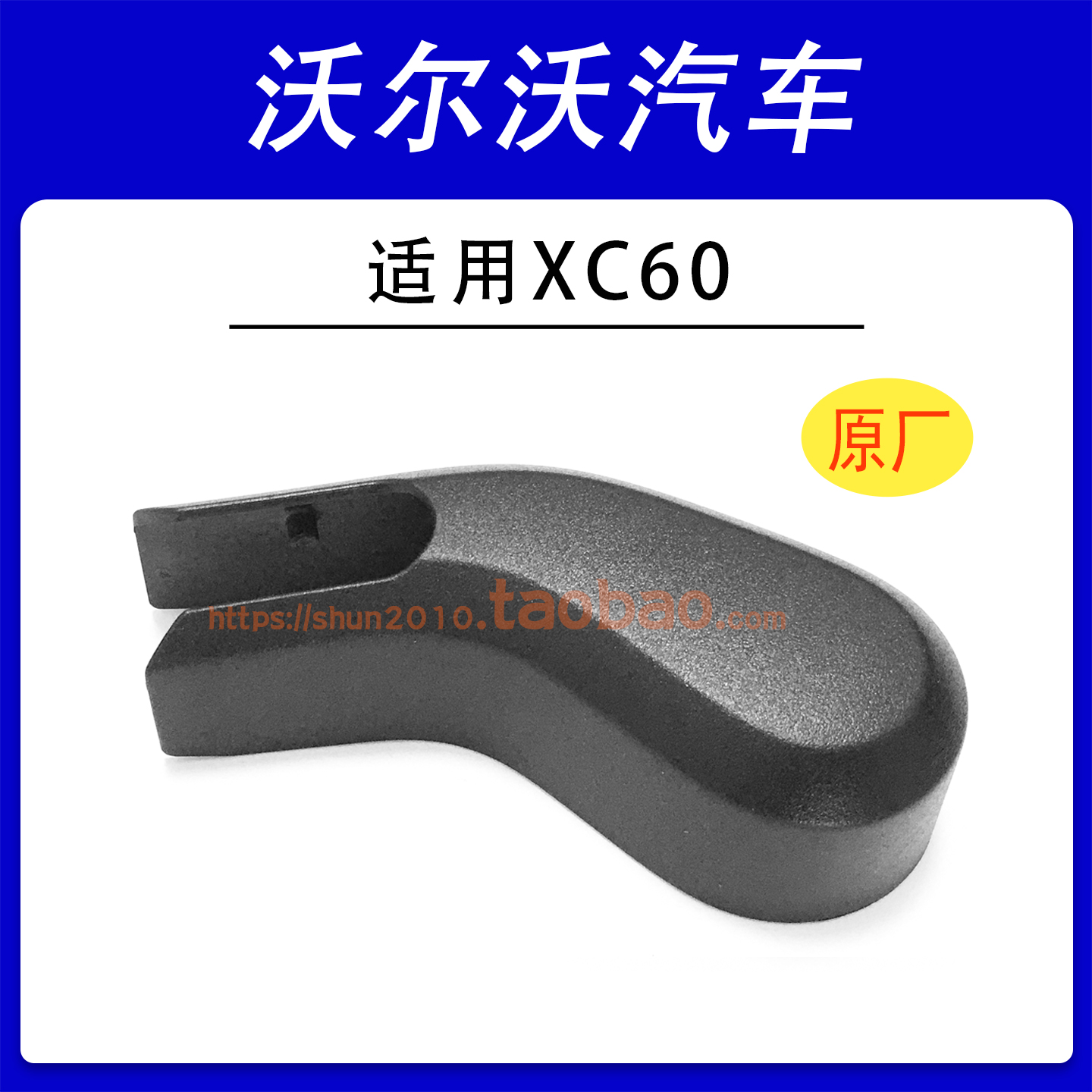 沃尔沃XC60后雨刷器臂盖帽原厂