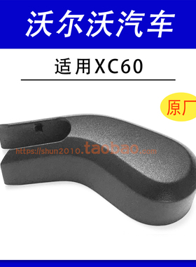 适用2018-2026年VOLVO沃尔沃XC60后雨刷器雨刮臂盖子帽子盖帽原厂