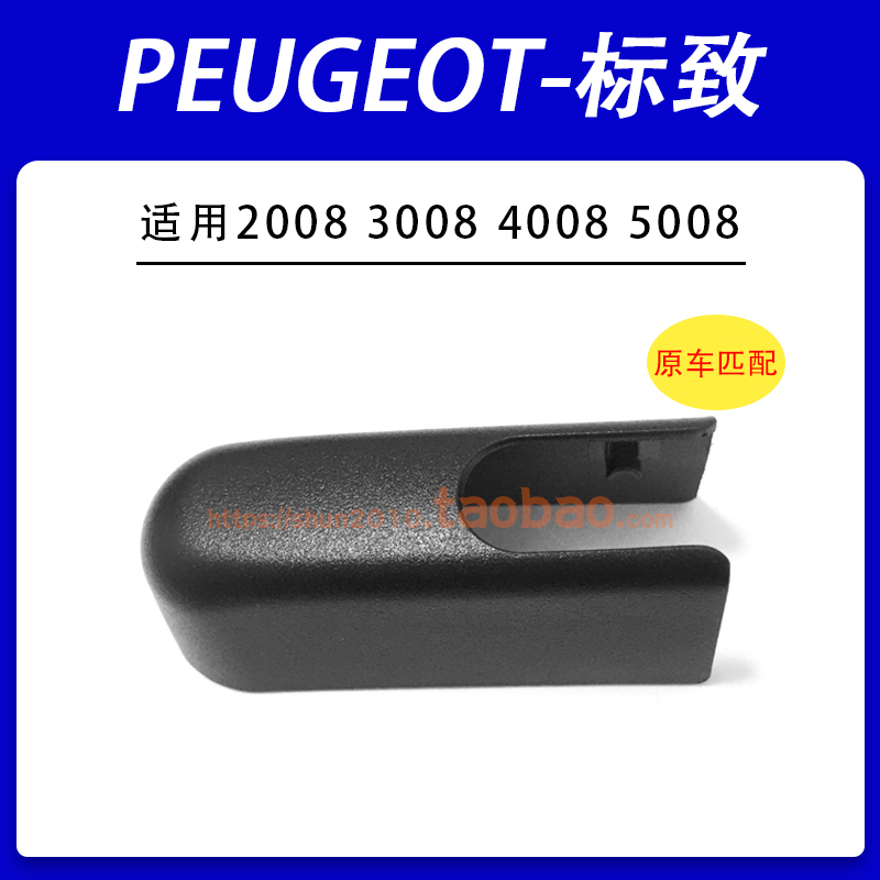 适用标致2008 3008 4008 5008后雨刮器雨刷摇臂盖帽螺母盖子帽子