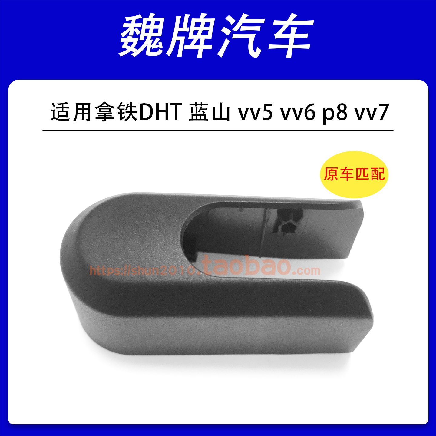适用魏牌拿铁DHT蓝山vv5 vv6 p8 vv7后雨刮器臂盖帽螺母盖子帽子