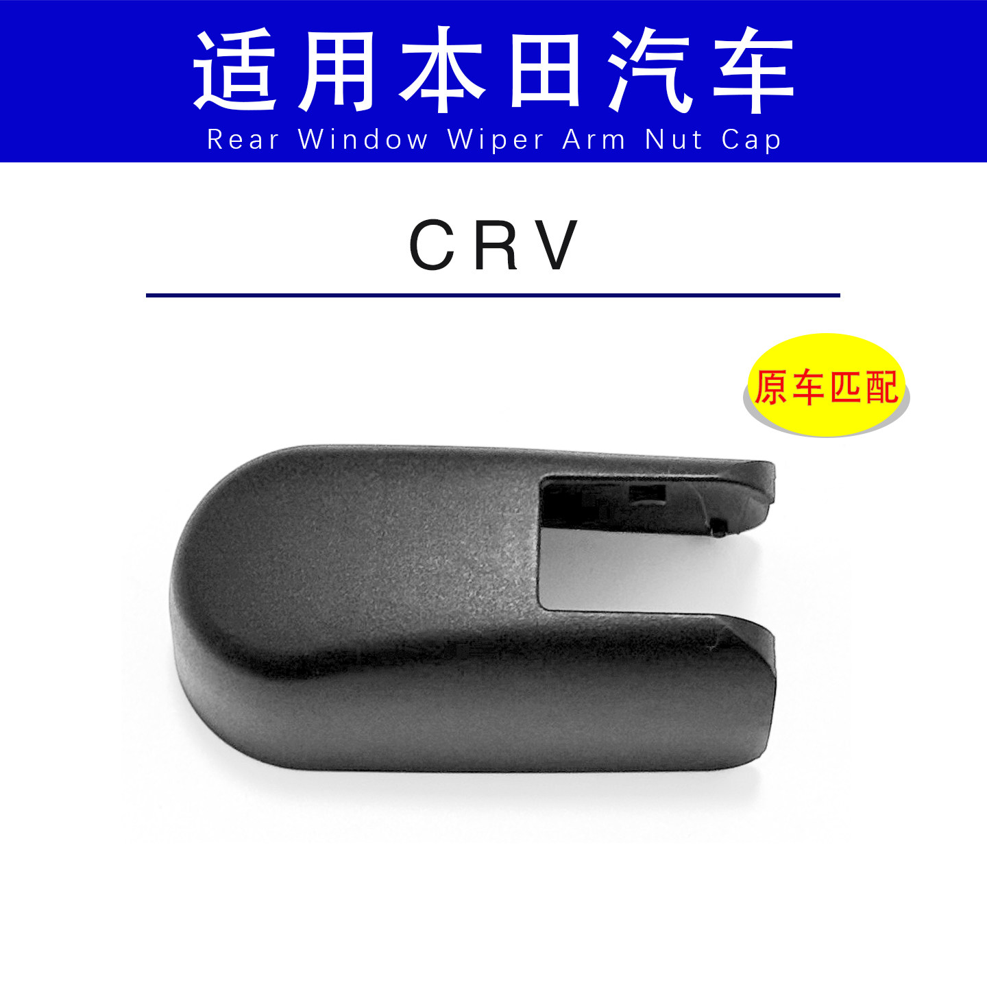 适用本田CRV后雨刮器盖子盖帽螺丝盖雨刮臂帽子螺母罩盖后摇杆盖