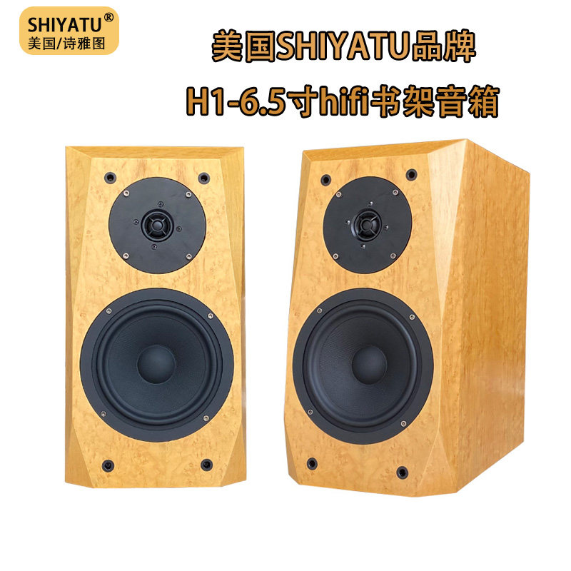 美国诗雅图SHIYATU品牌H2 6.5寸hifi书架音箱发烧级高保真音响