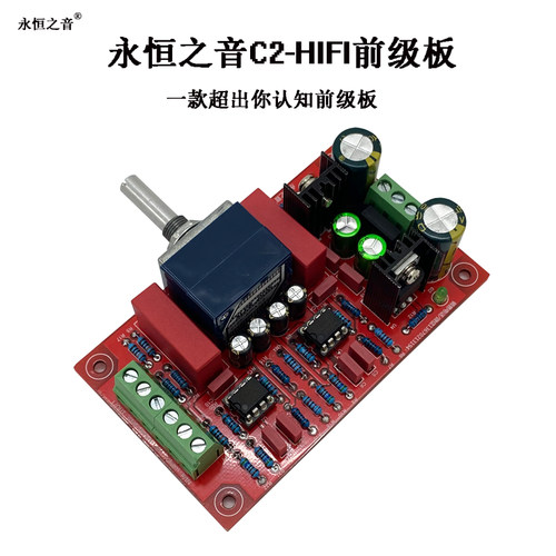 永恒之音C2HIFI前级音调板