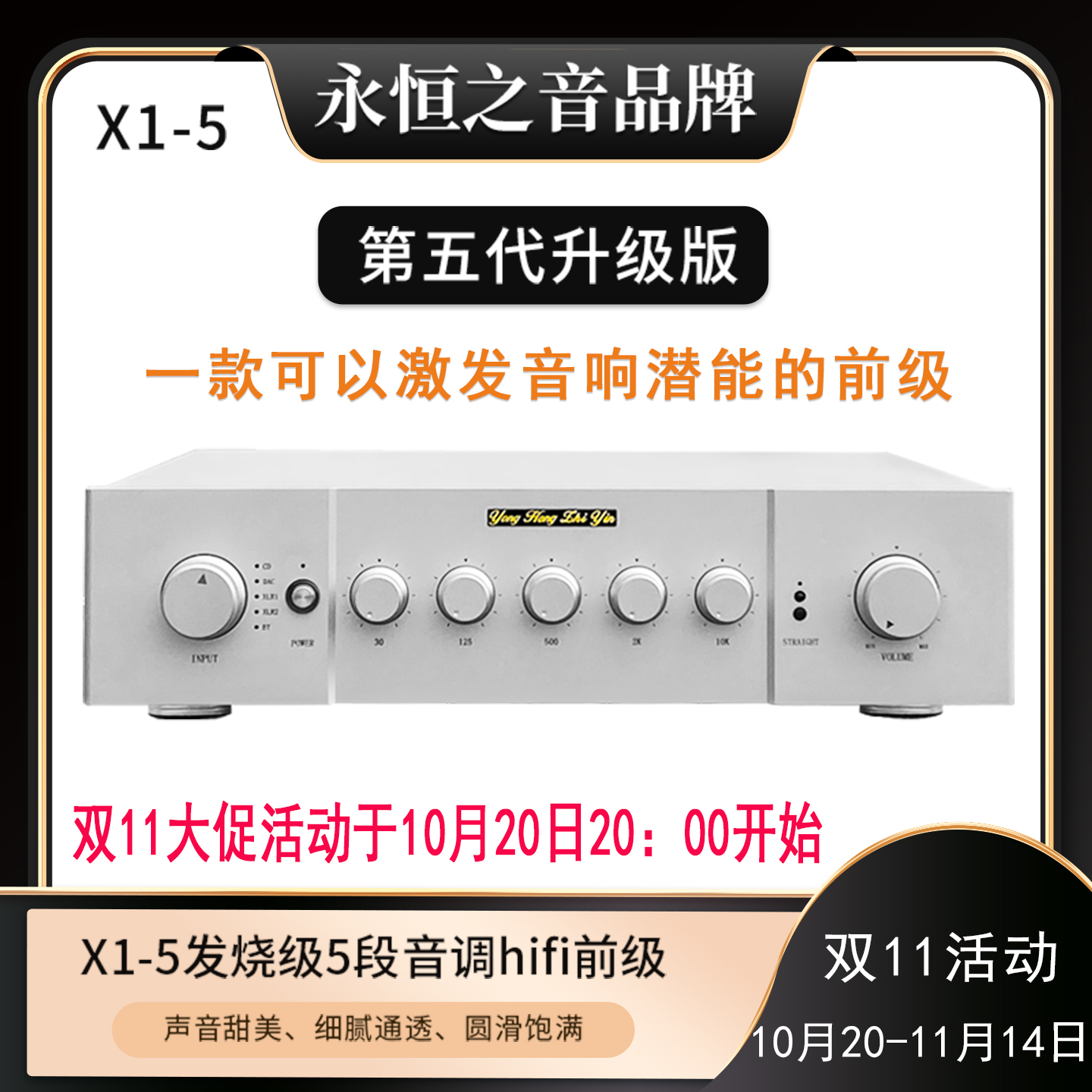 永恒之音升级版五代X1发烧级甲类全平衡前级放大器hifi前级功放机