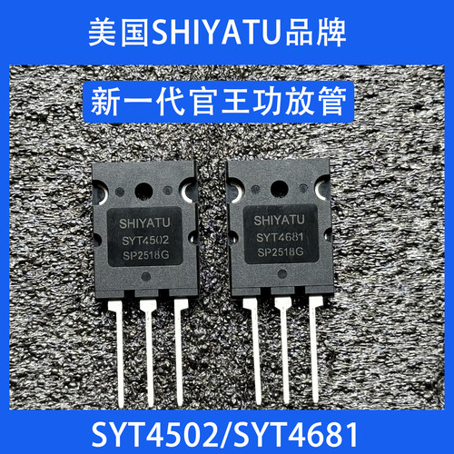 原装SYT4502/SYT4681功放对管