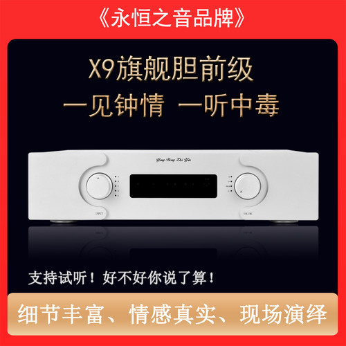 永恒之音旗舰版X9胆前级