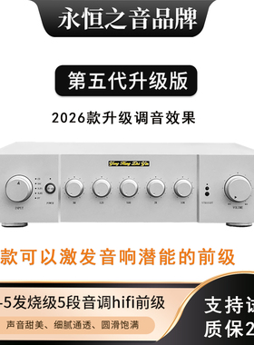 永恒之音升级版五代X1发烧级甲类全平衡前级放大器hifi前级功放机