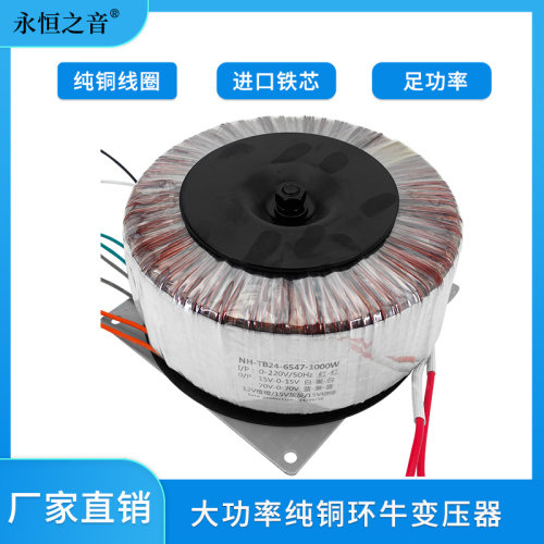 永恒之音品牌1000W纯铜线功放专用电源环牛变压器发烧级进口铁芯