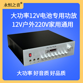 永恒之音大功率12V电池220V家用户外两用功放机卡拉OK蓝牙U盘播放