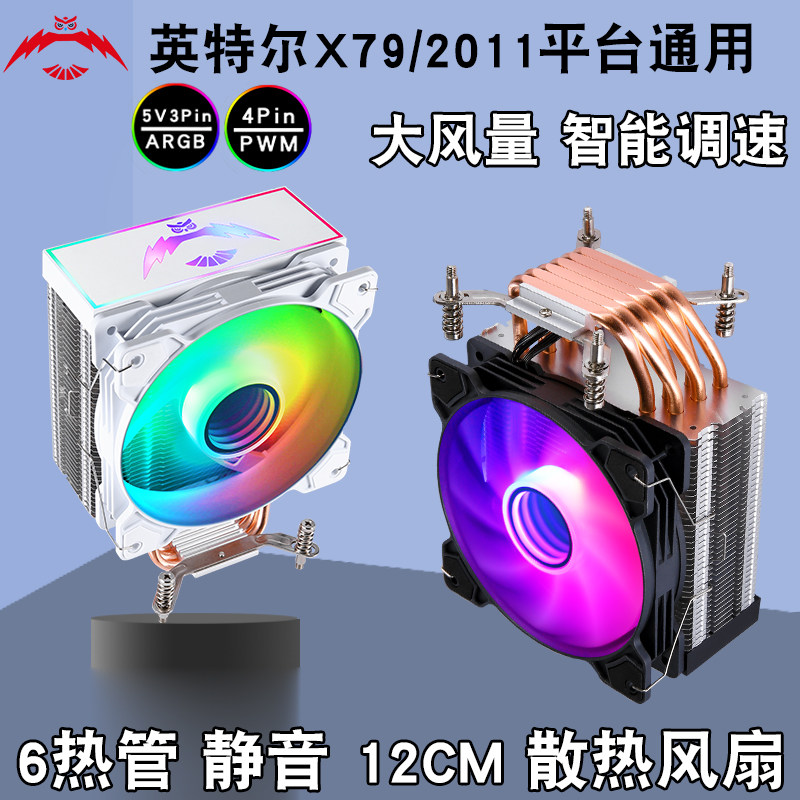 台式6铜管cpu散热器12cm温控argb风扇1366电脑1150针x99静音2011