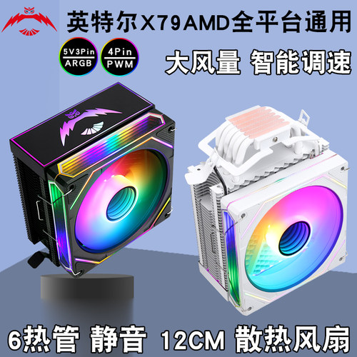 塔式6铜管cpu散热器12cm带盖ARGB神光同步x79cpu风扇4pin静音1700