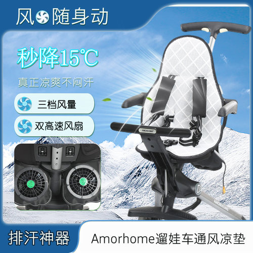AM溜娃车通风凉垫双风机新品首发