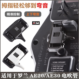 Roland罗兰AE20/AE30电吹管弯音轮改装升级配件 精准控制上下弯音