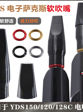 带盖|YDS150/120/128C电吹管有盖软吹嘴 电萨克斯软笛头配件柔软