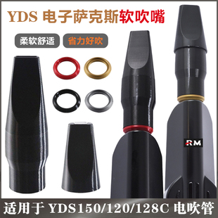 带盖|YDS150/120/128C电吹管有盖软吹嘴 电萨克斯软笛头配件柔软