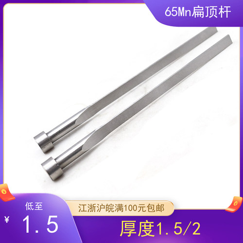 塑料模具65Mn扁顶针方顶杆扁销顶片非标定做现货秒发厚度1.5/2