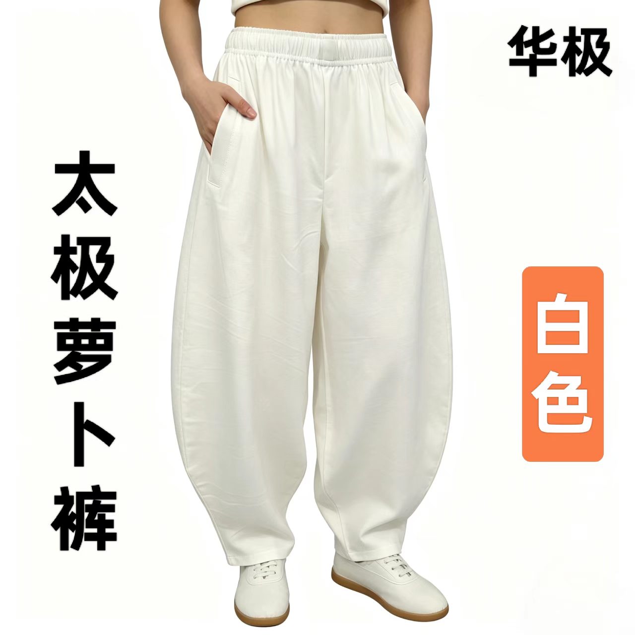 华极中老年男女春夏秋太极萝卜裤图片