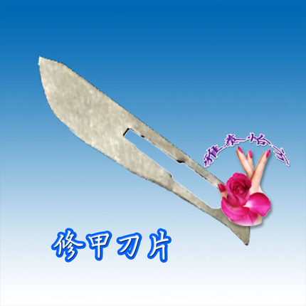 软甲膏 软化清除灰厚黄脚趾手指甲 修甲刀 修甲刀片