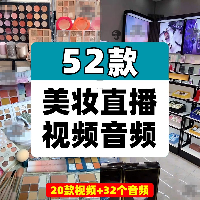 化妆品彩妆护肤品口红美妆店半无人直播带货录播视频音频素材