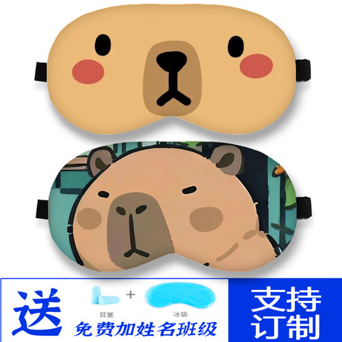 可爱卡皮巴拉眼罩冰敷午睡学生