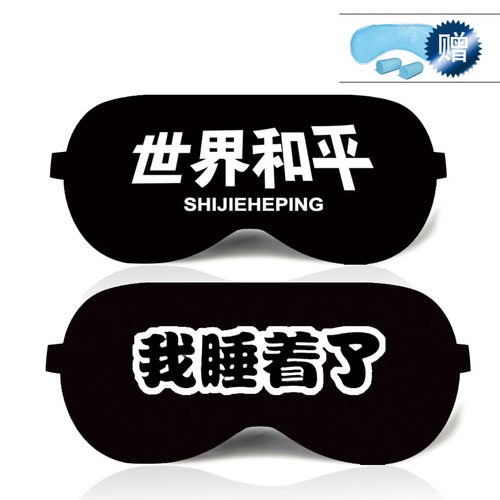 薛之谦同款明星定制神经病眼罩