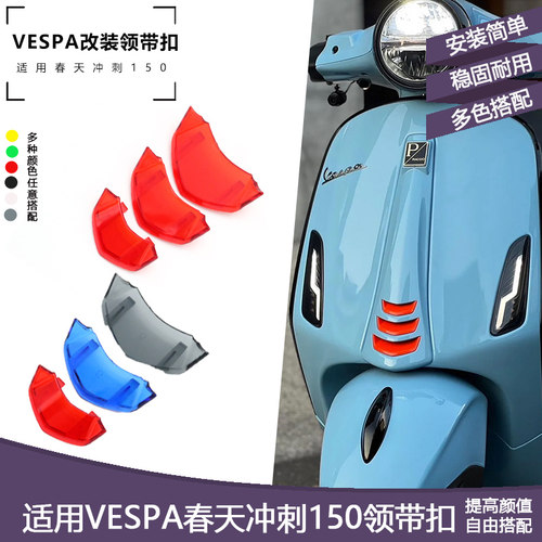 适用Vespa春天冲刺150改装领带扣GTS300GTV6日喇叭装饰盖新款透明
