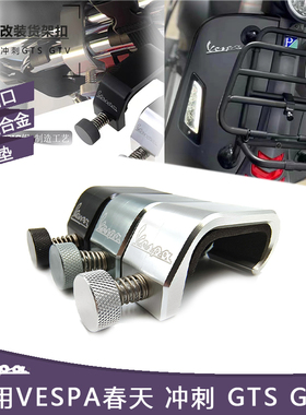 改装比亚乔Vespa配件 春天 GTS 冲刺 GTV后货架挂钩 书报架固定扣