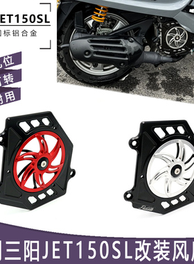适用三阳jet150sl 改装件水箱风扇罩铝合金风扇盖 风叶盖旋转散热