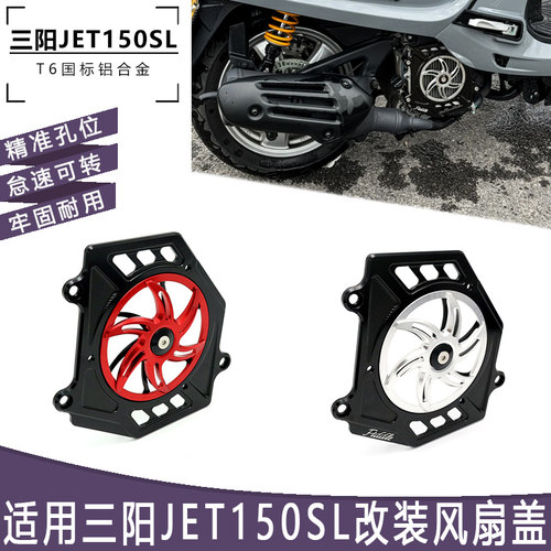 三阳jet150sl改装件水箱风扇罩