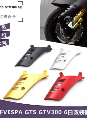 适用VESPA GTS GTV300 6日改装前减震装饰盖 侧盖板挡泥盖配件