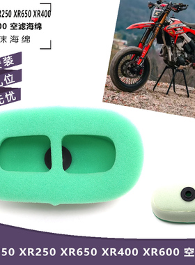 适用本田CRM250 XR250 XR650 XR400 XR600 空滤海绵 空气滤清器