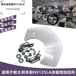 适用于新大洲本田NS125LA 改装复古竞技黑化挡风 前挡风挡雨配件