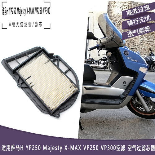 雅马哈YP250MajestyX-MAX空滤