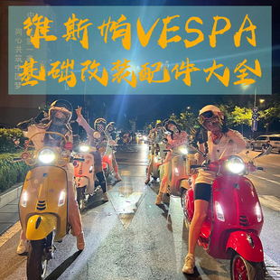 维斯帕Vespa改装配件春天冲刺150GTS300GTV6日风挡置物包车贴装饰