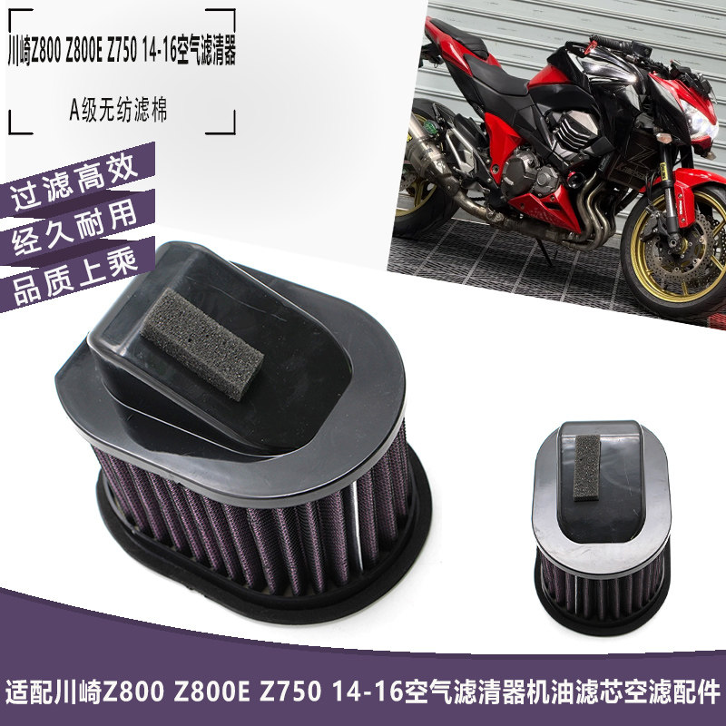 适配川崎Z800 Z800E Z750 14-16空气滤清器机油滤芯空滤机滤配件