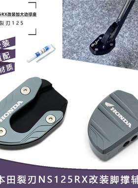 适用新大洲本田裂刃NS125RX改装配件侧撑边撑加大垫小脚架加宽座