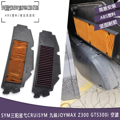 SYM三阳巡弋CRUiSYM九妹空滤
