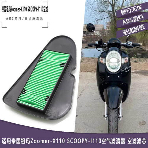 泰国本田祖玛Zoomer-X110空滤