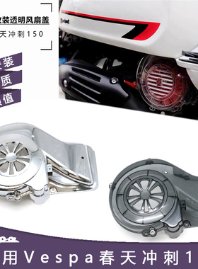 适用Vespa春天冲刺150改装风扇罩 透明 熏黑 散热 风扇盖 配件