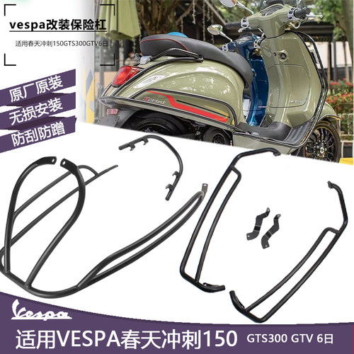 维斯帕vespa改装配件前保险杠 春天冲刺150GTS300GTV6日侧后护杠