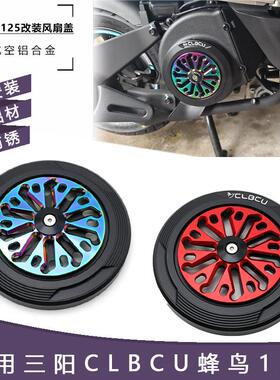 适用三阳CLBCU125蜂鸟改装风扇盖个性风扇罩散热口可旋转风叶罩