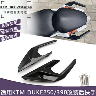 适用KTM DUKE250 390 17-23年改装后扶手乘客把手后座椅扶手配件